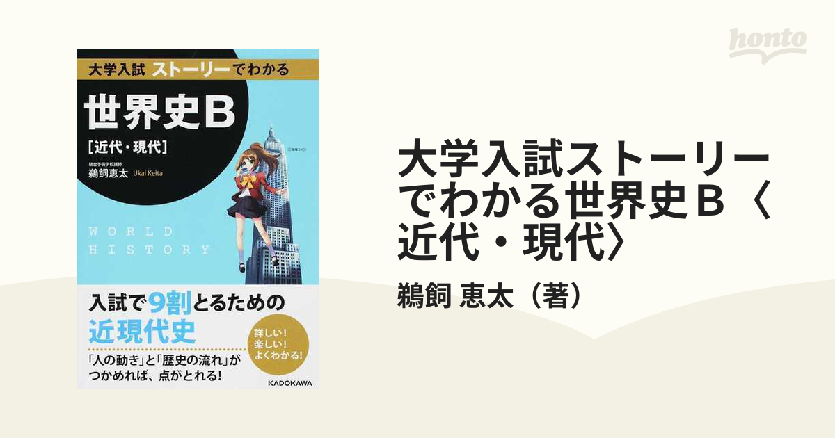 大学入試 ストーリーでわかる世界史B[近代・現代] ・ ［古代・中世