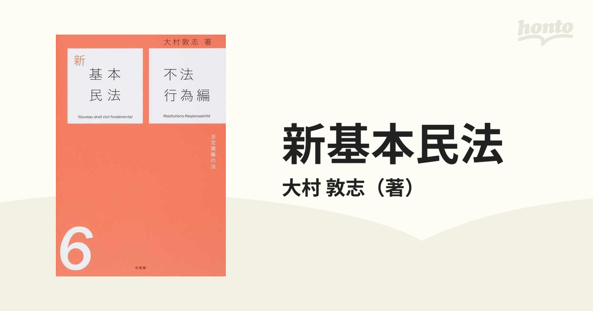 新基本民法 ６ 不法行為編の通販/大村 敦志 - 紙の本：honto本の通販ストア