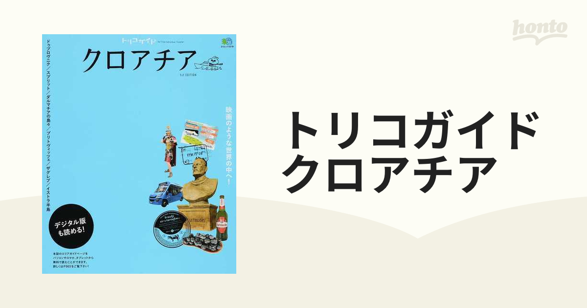 トリコガイドクロアチア ドゥブロヴニク／スプリット／ダルマチアの島々／プリトヴィッツェ／ザグレブ／イストラ半島