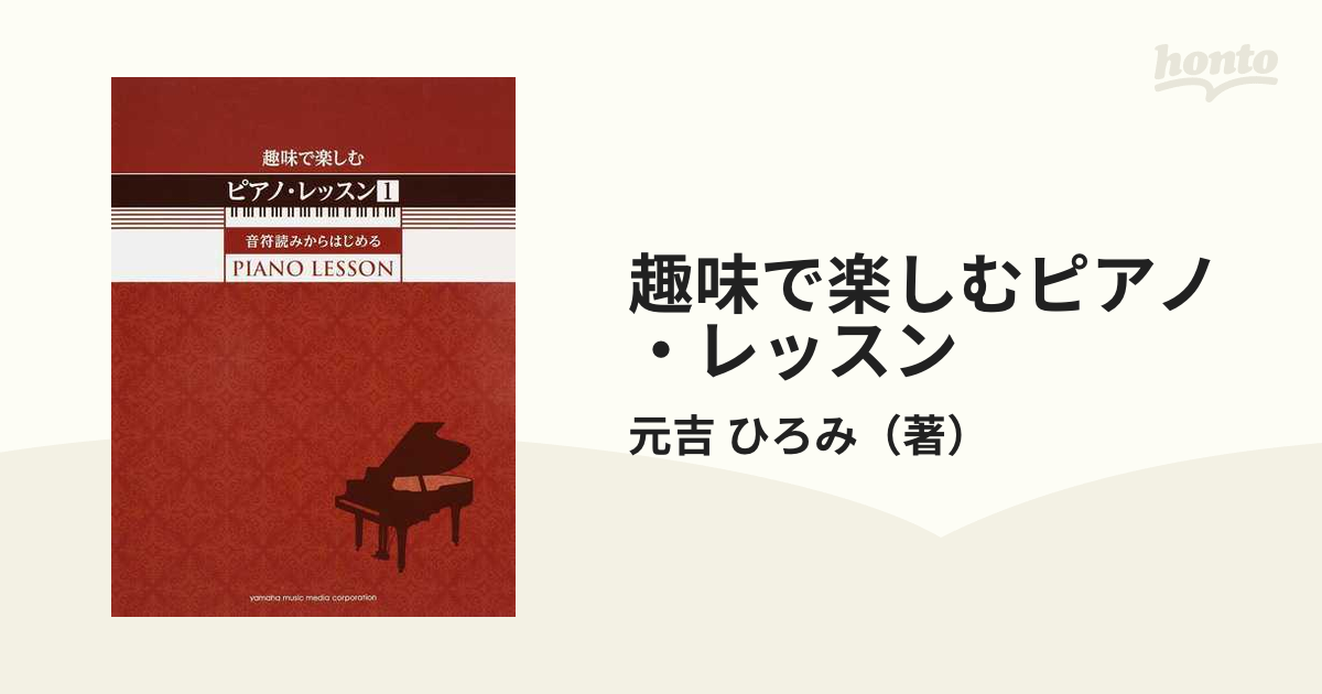 趣味で楽しむピアノ・レッスン １ 音符読みからはじめる