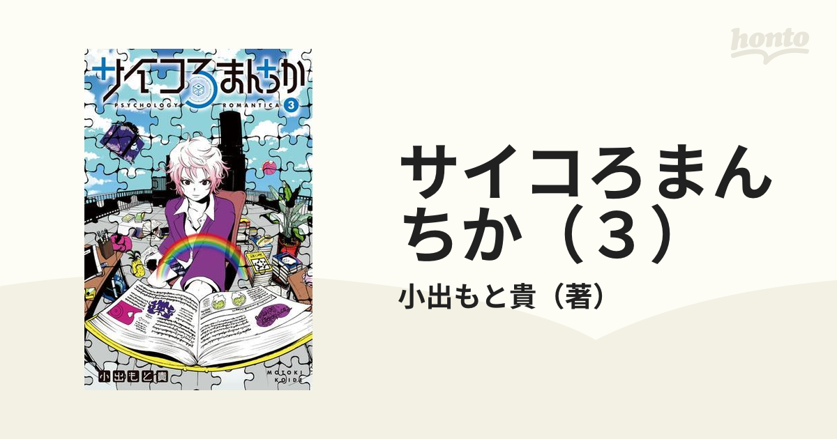 サイコろまんちか（３）（漫画）の電子書籍 - 無料・試し読みも！honto電子書籍ストア