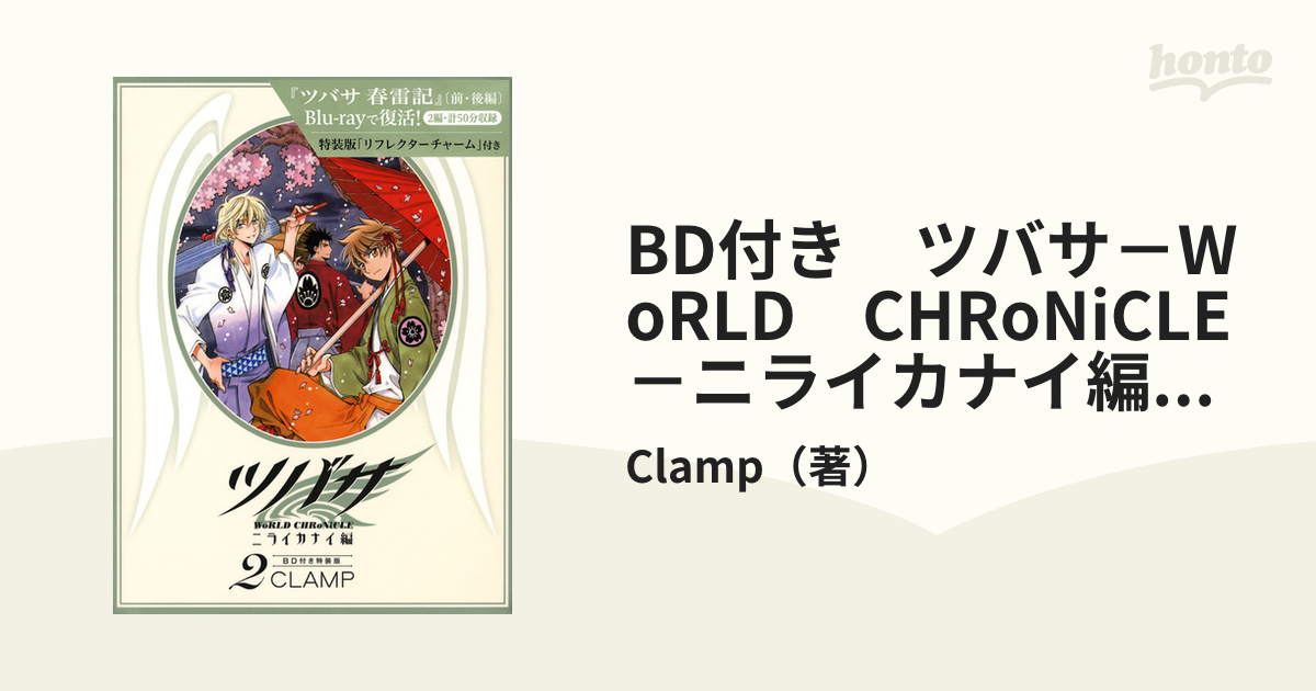 BD付き　ツバサ－WoRLD　CHRoNiCLE－ニライカナイ編（2）特装版