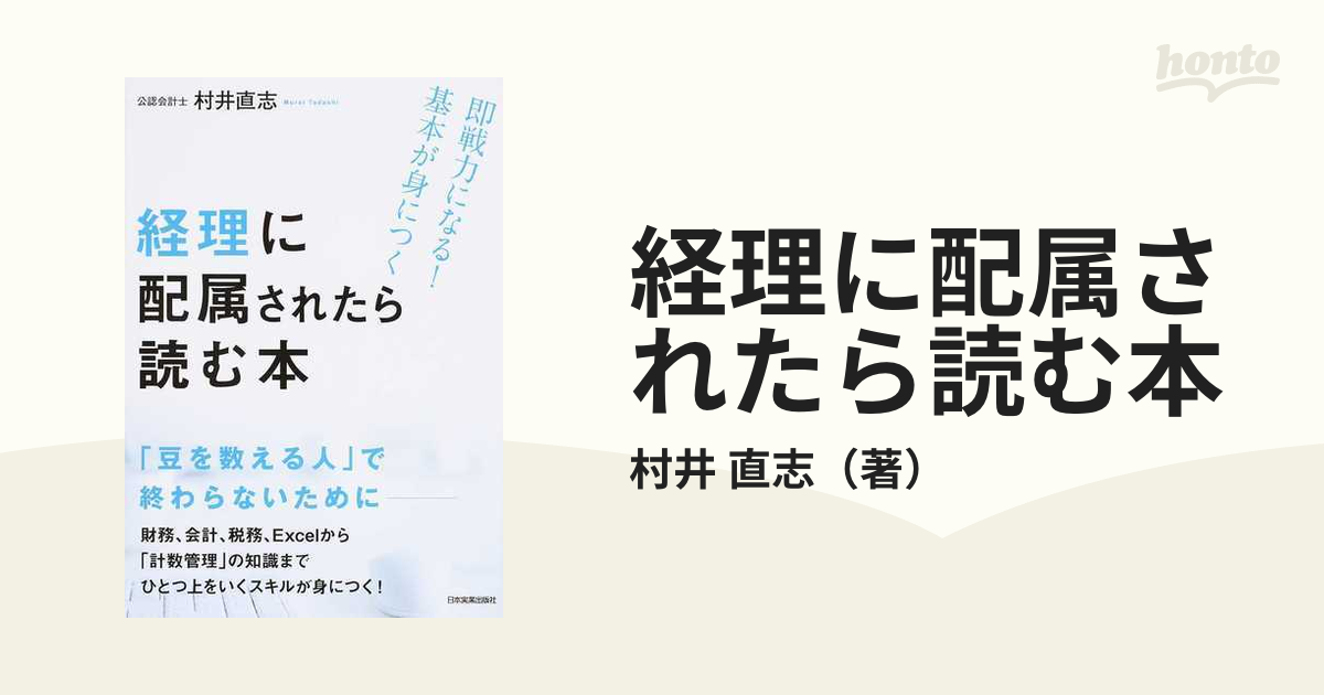 経理に配属されたら読む本 即戦力になる！基本が身につく