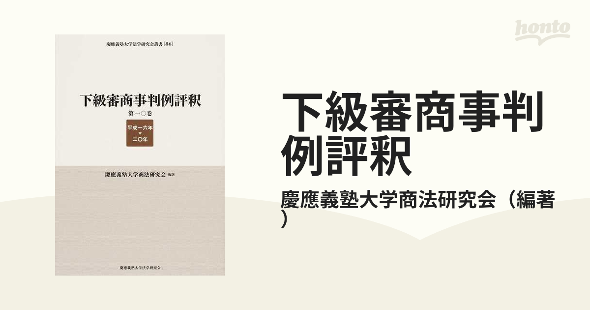 店舗 下級審商事判例評釈 第１０巻（平成１６年ー２０年） / 慶應義塾