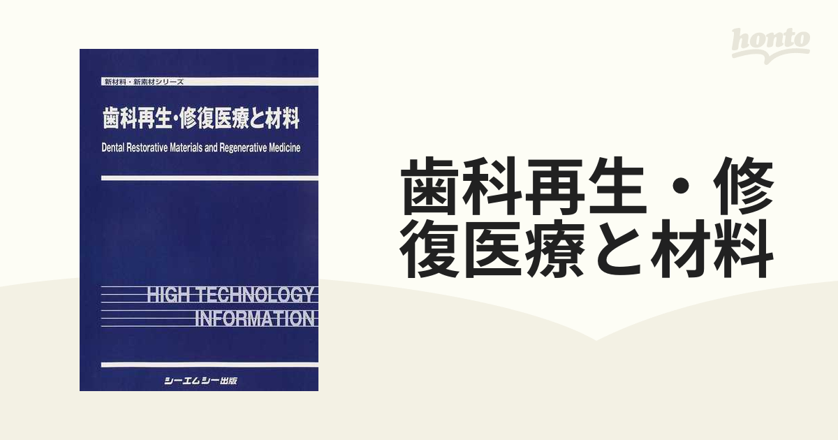 歯科再生・修復医療と材料 [新品]