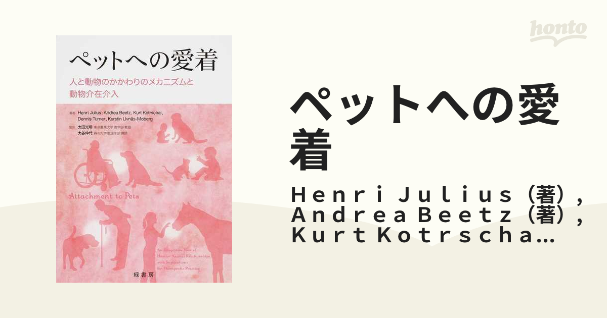 ペットへの愛着 人と動物のかかわりのメカニズムと動物介在介入