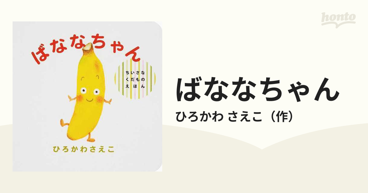 さえこ　ばななちゃんの通販/ひろかわ　紙の本：honto本の通販ストア