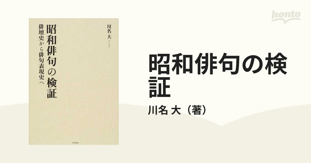 大　小説：honto本の通販ストア　昭和俳句の検証　俳壇史から俳句表現史への通販/川名