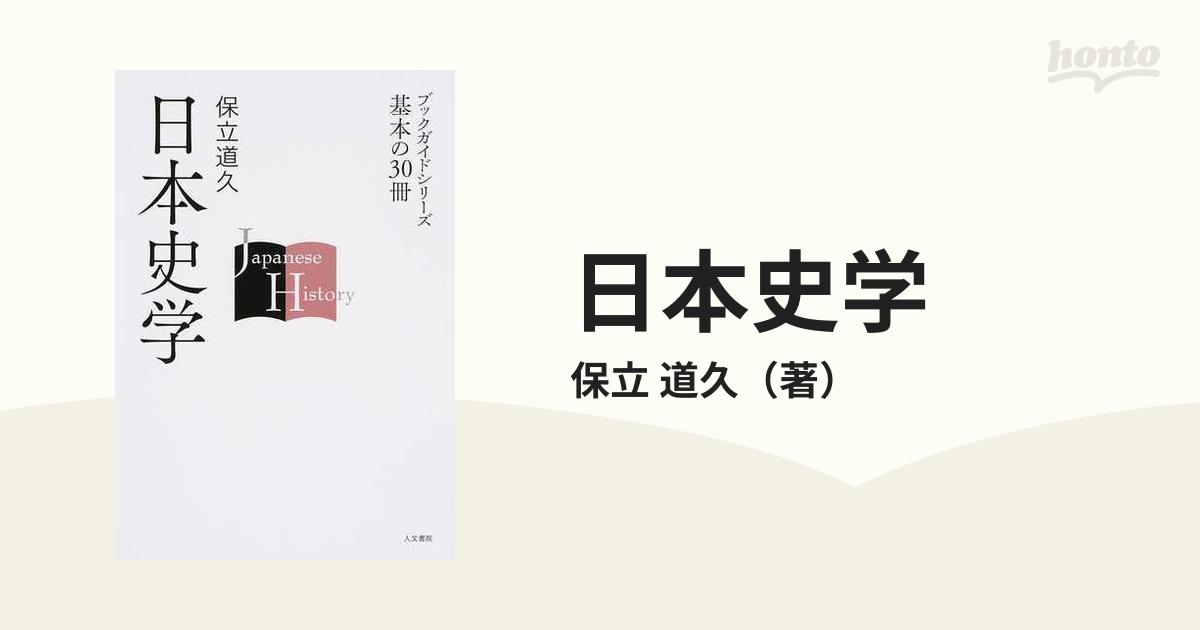 紙の本：honto本の通販ストア　日本史学の通販/保立　道久