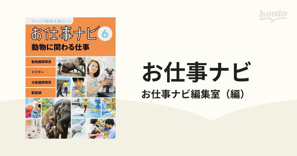 お仕事ナビ キャリア教育支援ガイド ６ 動物に関わる仕事