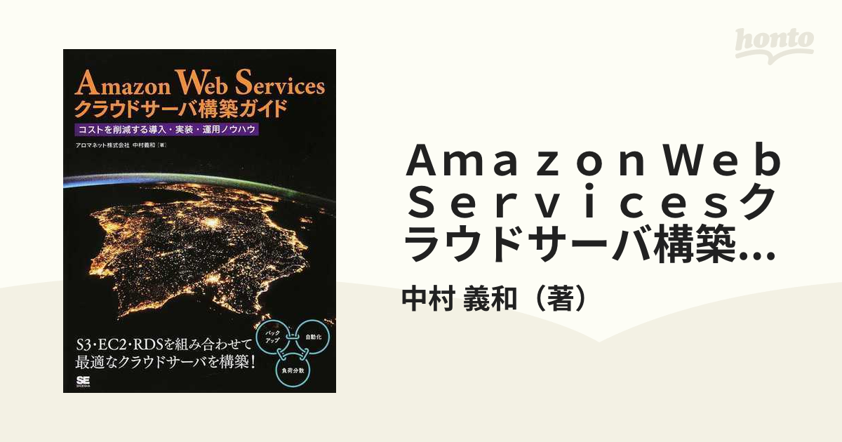 Ａｍａｚｏｎ Ｗｅｂ Ｓｅｒｖｉｃｅｓクラウドサーバ構築ガイド コストを削減する導入・実装・運用ノウハウ