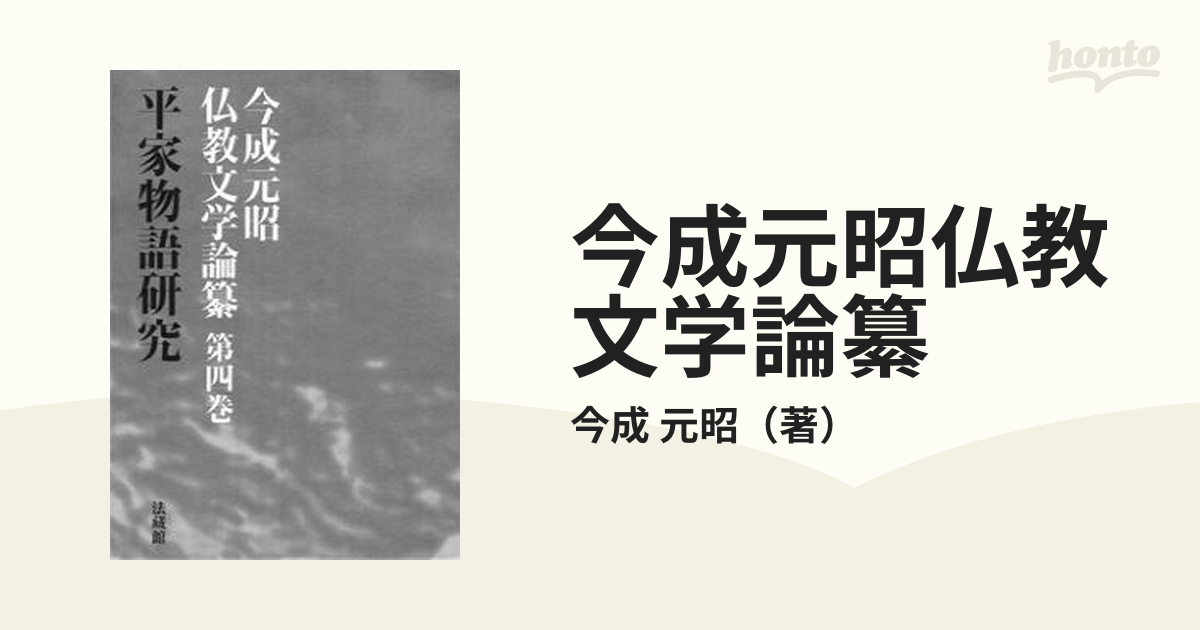 今成元昭仏教文学論纂 第４巻 平家物語研究の通販/今成 元昭 - 小説