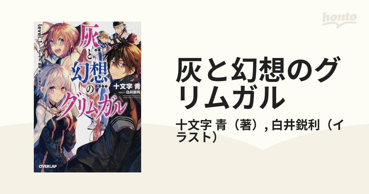 灰と幻想のグリムガル （オーバーラップ文庫） 19巻セットの通販