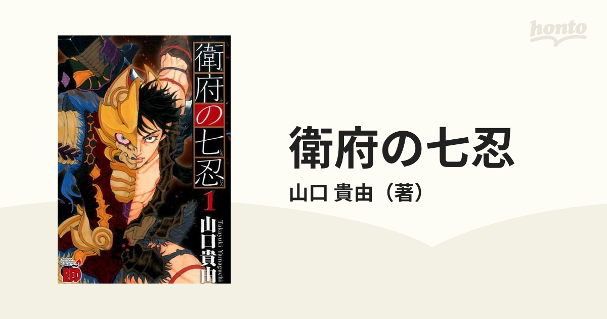 衛府の七忍 １ （チャンピオンＲＥＤコミックス）の通販/山口 貴由