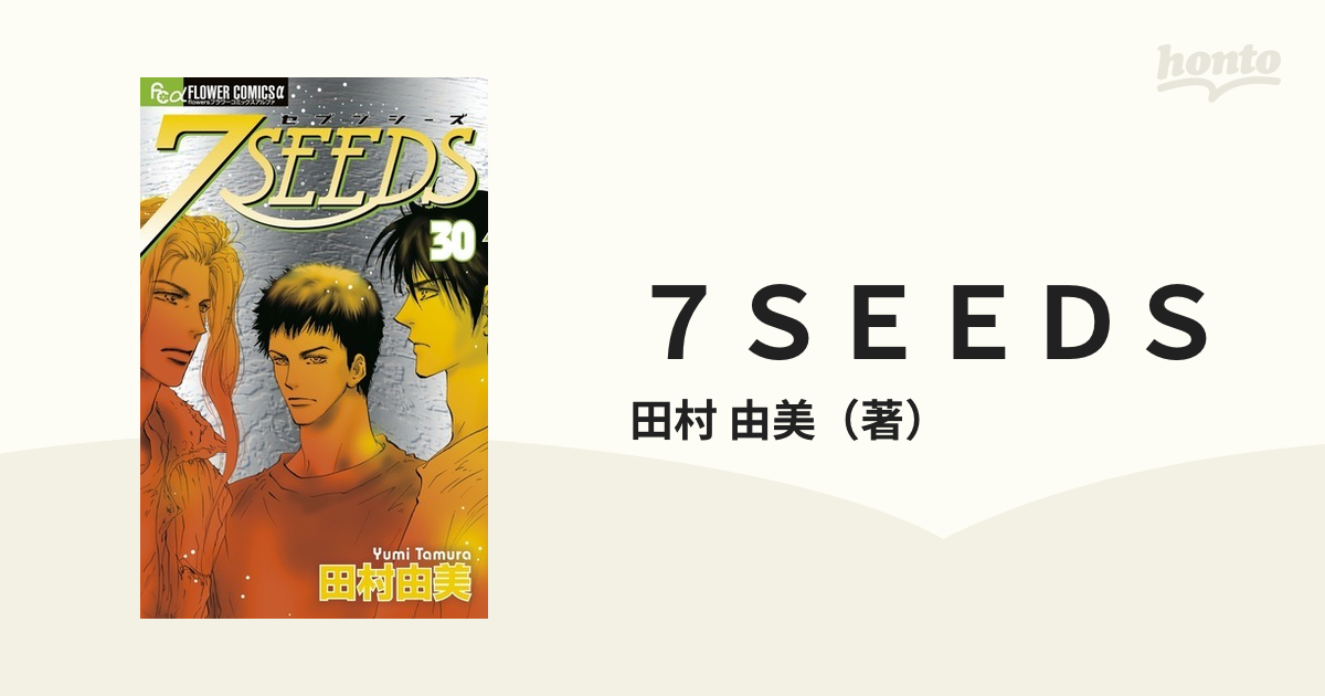 オリジナル 7SEEDS 30冊セット 女性漫画 - www.softwareskills.eu