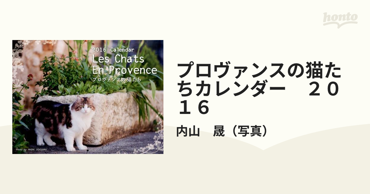 プロヴァンスの猫たちカレンダー ２０１６の通販 内山 晟 紙の本 Honto本の通販ストア