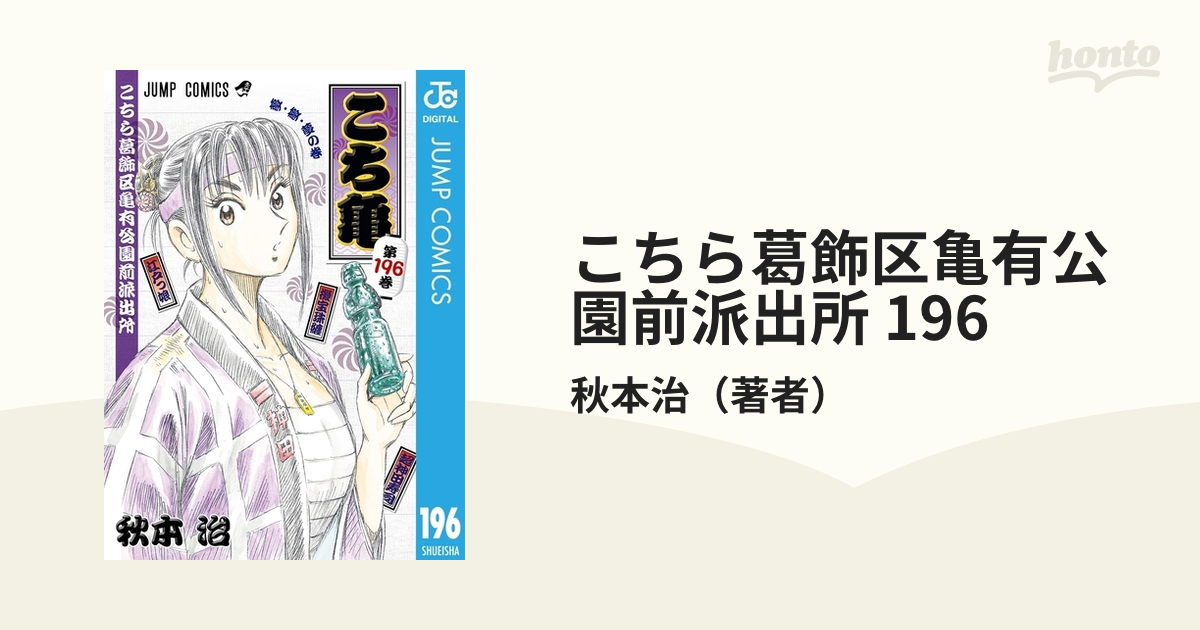 こち亀（こちら葛飾区亀有公園前派出所）197冊 - 少年漫画