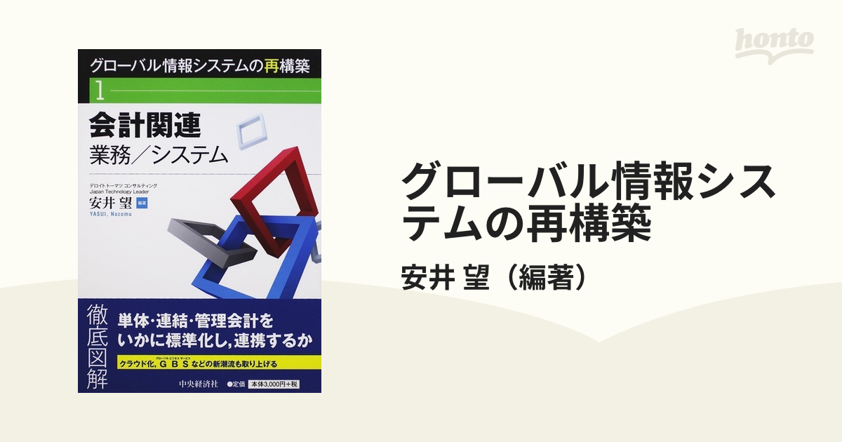 グローバル情報システムの再構築 １ 会計関連業務／システム