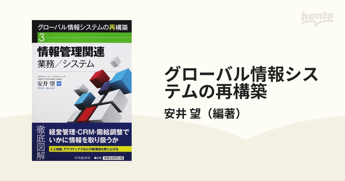 グローバル情報システムの再構築 ３ 情報管理関連業務／システムの通販