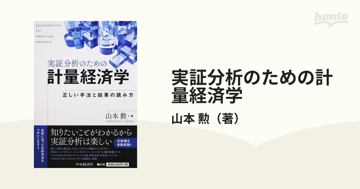 実証分析のための計量経済学 正しい手法と結果の読み方の通販/山本 勲