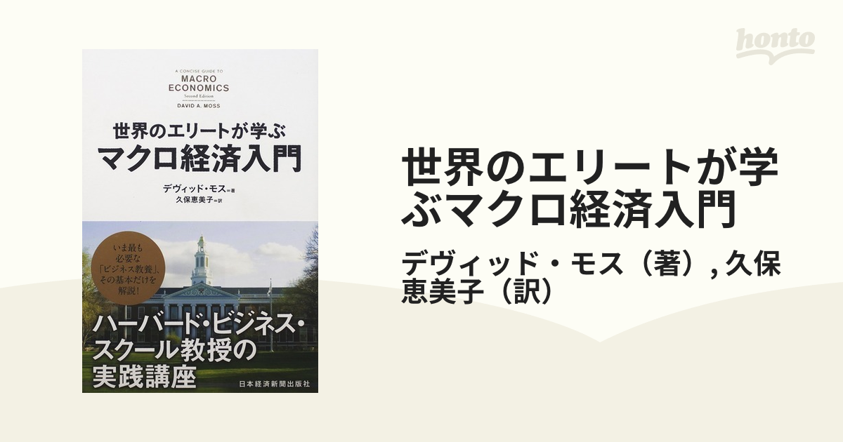 世界のエリートが学ぶマクロ経済入門 ハーバード・ビジネス・スクール教授の実践講座