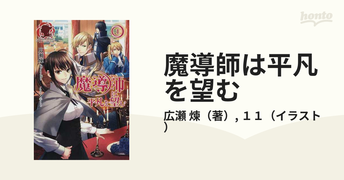 魔導師は平凡を望む （アリアンローズ） 31巻セットの通販/広瀬 煉