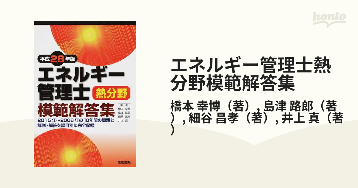 平成28年版 エネルギー管理士 電気分野 模範解答 電気書院 工学