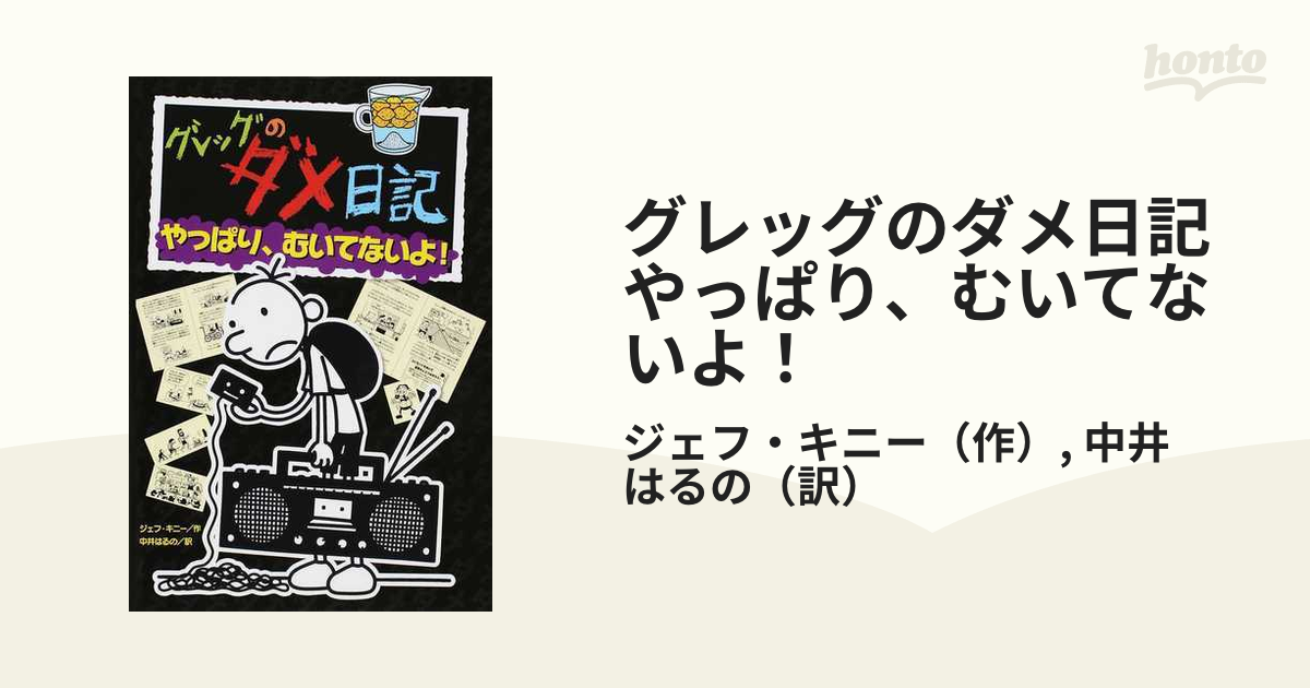 グレッグのダメ日記 やっぱり、むいてないよ！