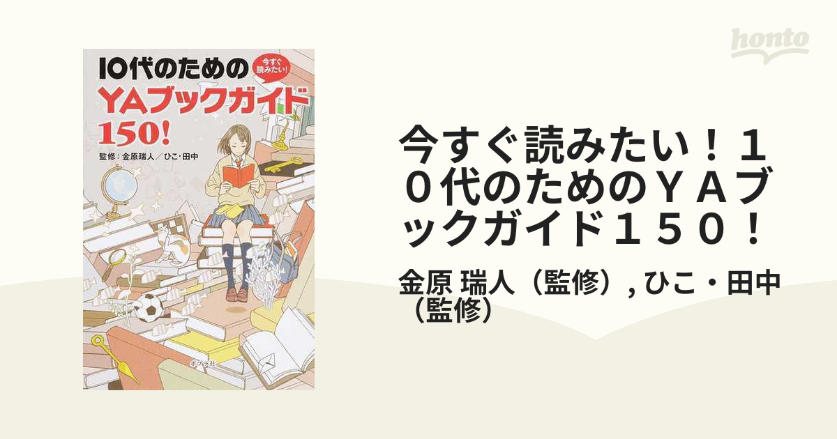 今すぐ読みたい！１０代のためのＹＡブックガイド１５０！ １