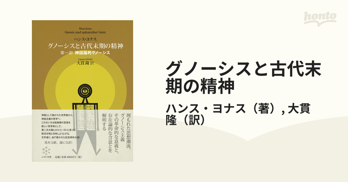 グノーシスと古代末期の精神 第１部 神話論的グノーシス