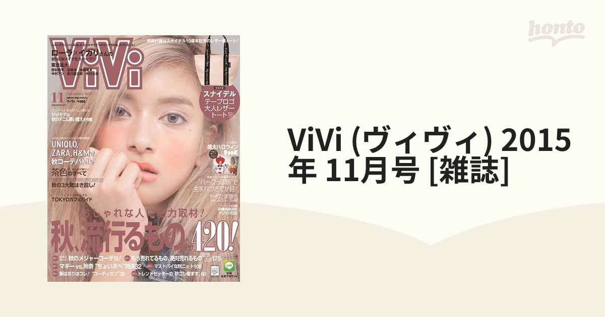 2015年　(ヴィヴィ)　[雑誌]の通販　honto本の通販ストア　ViVi　11月号