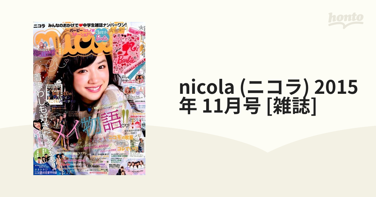 2015年　11月号　nicola　honto本の通販ストア　(ニコラ)　[雑誌]の通販