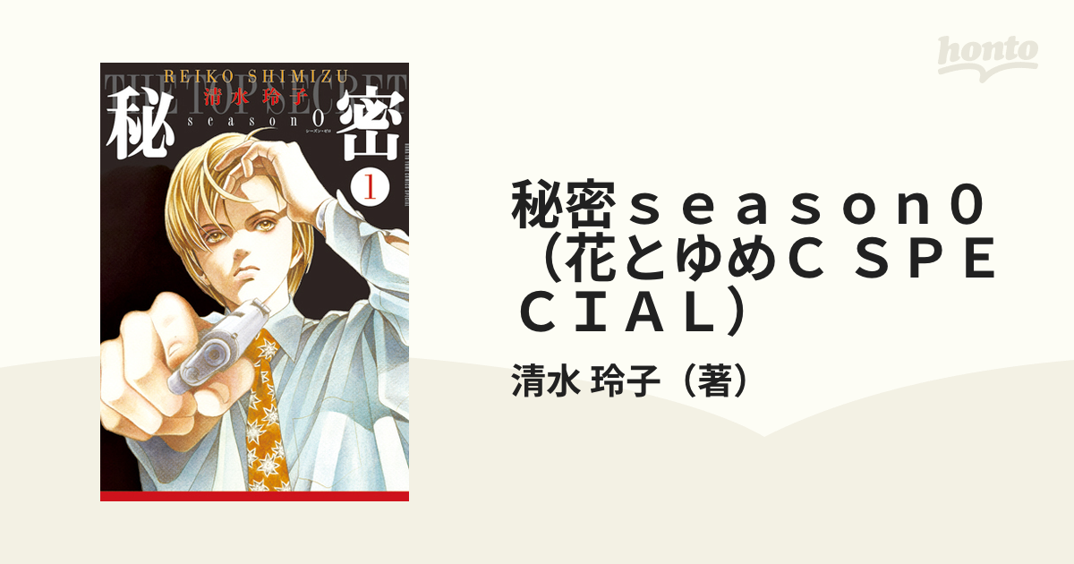 秘密ｓｅａｓｏｎ０（花とゆめＣ ＳＰＥＣＩＡＬ） 10巻セットの通販