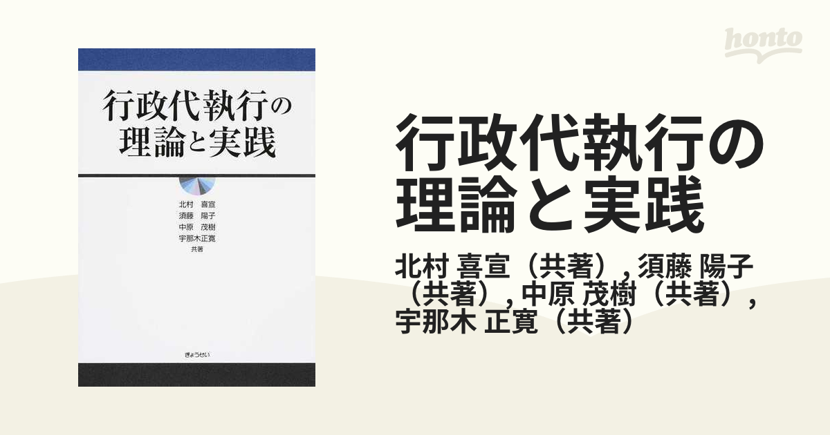 北村喜宣行政代執行の理論と実践 - 人文/社会