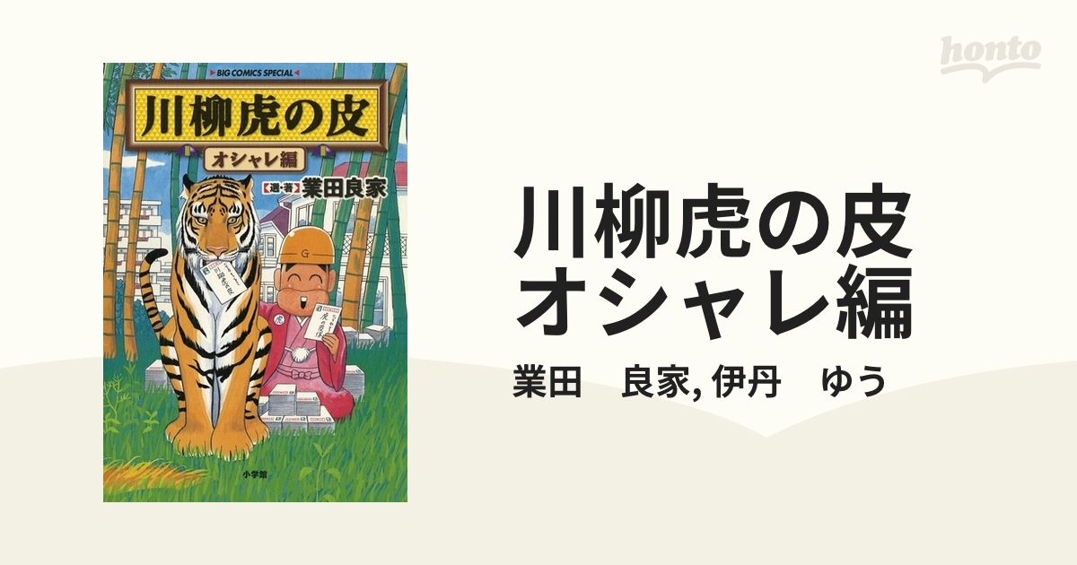 川柳虎の皮　オシャレ編