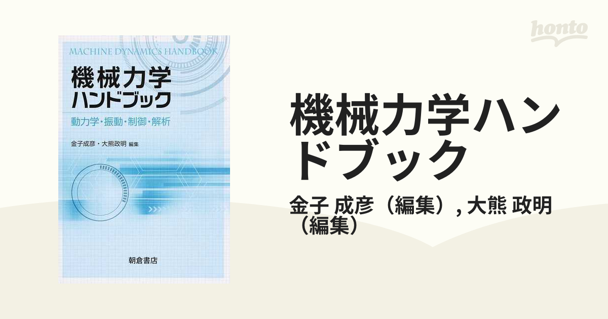 機械力学ハンドブック 動力学・振動・制御・解析の通販/金子 成彦/大熊