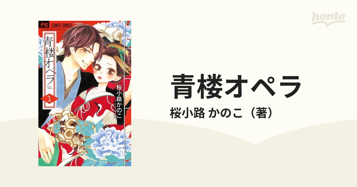 青楼オペラ １ （ベツコミフラワーコミックス）の通販/桜小路 かのこ