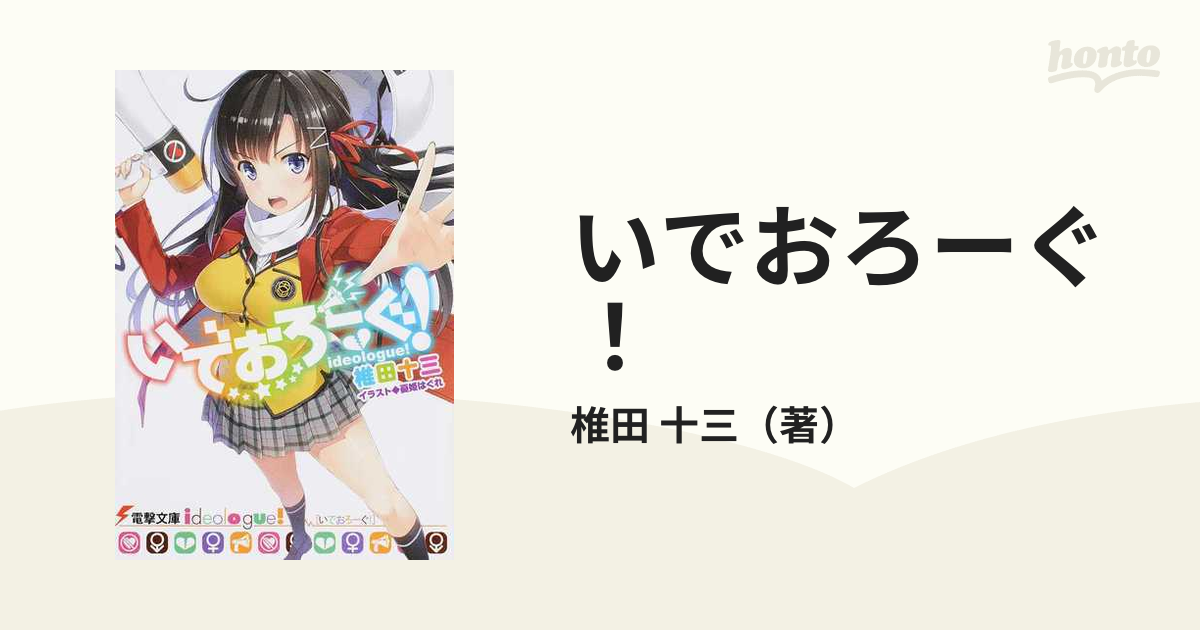 いでおろーぐ！ （電撃文庫） 全7巻完結セットの通販/椎田 十三 電撃