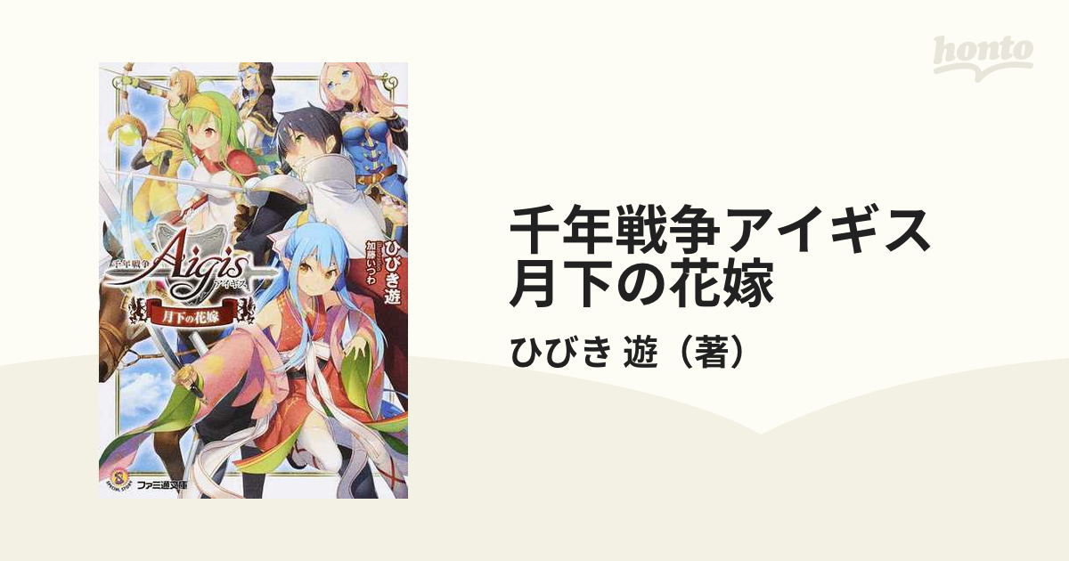 千年戦争アイギス 月下の花嫁 （ファミ通文庫） 7巻セットの通販