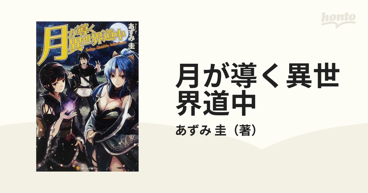 月が導く異世界道中 18巻セットの通販/あずみ 圭 - 紙の本：honto本の
