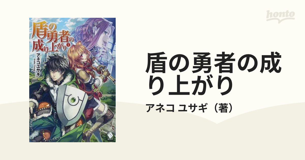 盾の勇者の成り上がり （ＭＦブックス） 22巻セットの通販/アネコ