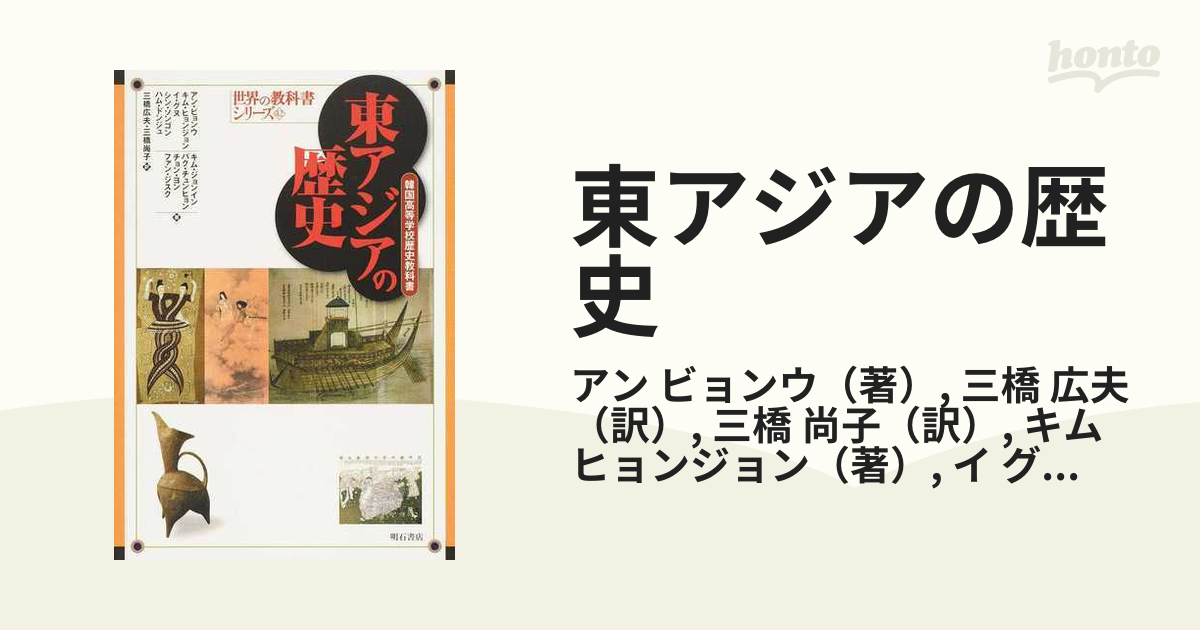 東アジアの歴史 韓国高等学校歴史教科書