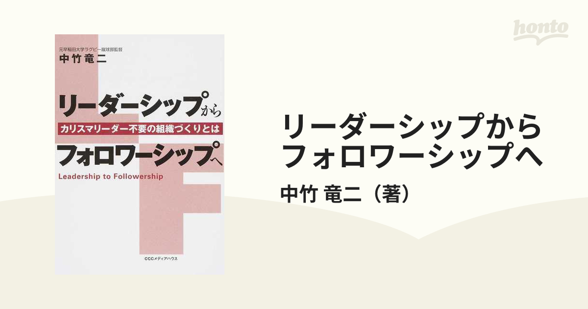 リーダーシップからフォロワーシップへ カリスマリーダー不要の組織づくりとは