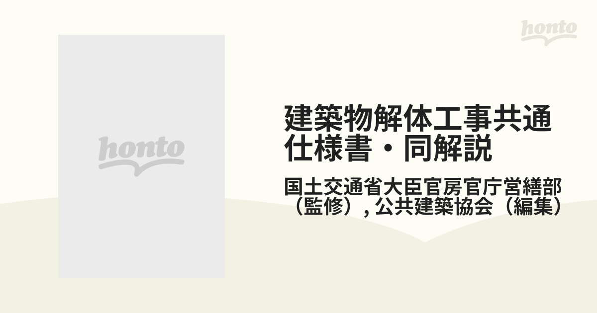 建築物解体工事共通仕様書・同解説 平成２４年版