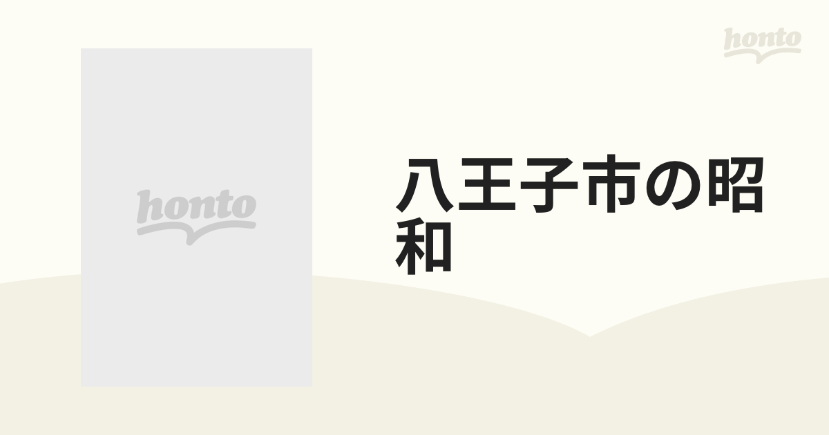 八王子市の昭和 写真アルバムの通販 - 紙の本：honto本の通販ストア