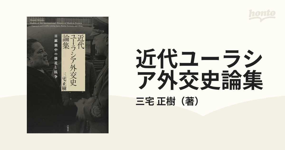 近代ユーラシア外交史論集 日露独中の接近と抗争の通販/三宅 正樹 - 紙 