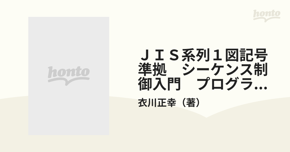 ランキングや新製品 ゼロから学ぶシーケンス制御入門 シーケンス制御