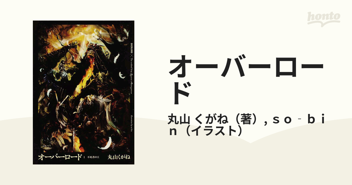 オーバーロード 16巻セットの通販/丸山 くがね/ｓｏ‐ｂｉｎ - 紙の本