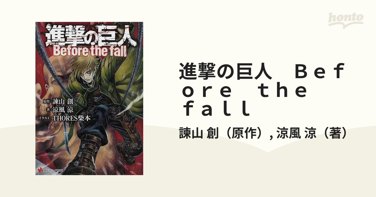 進撃の巨人 Before the fall 文庫 1-3巻 - 文学・小説