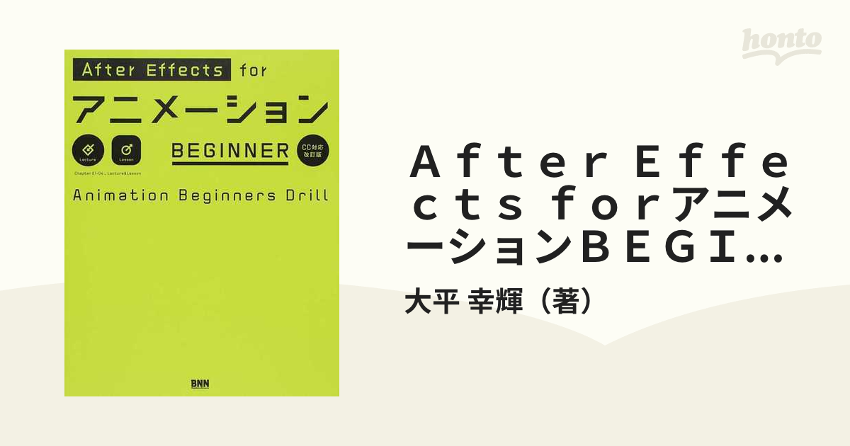 Ａｆｔｅｒ Ｅｆｆｅｃｔｓ ｆｏｒアニメーションＢＥＧＩＮＮＥＲ Ａｎｉｍａｔｉｏｎ Ｂｅｇｉｎｎｅｒｓ Ｄｒｉｌｌ ＣＣ対応改訂版